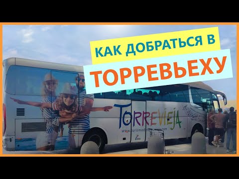 Как добраться в Торревьеху (Испания) из аэропорта Аликанте